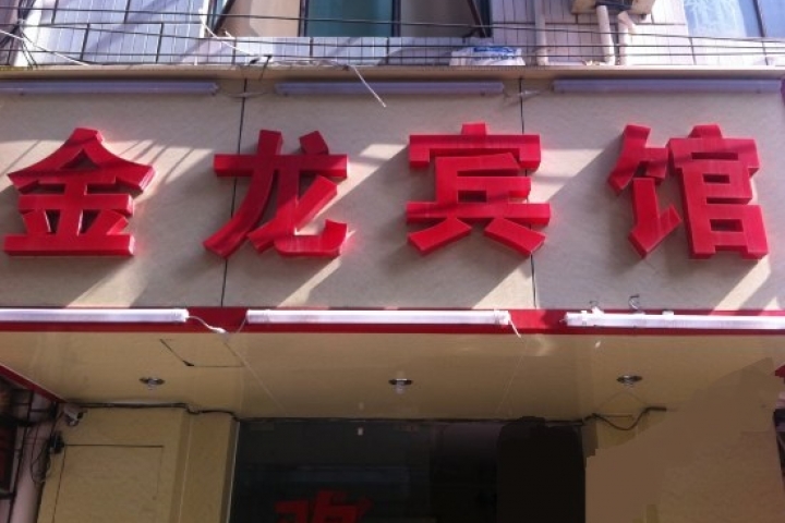 Kunming Golden Dragon Hotel 