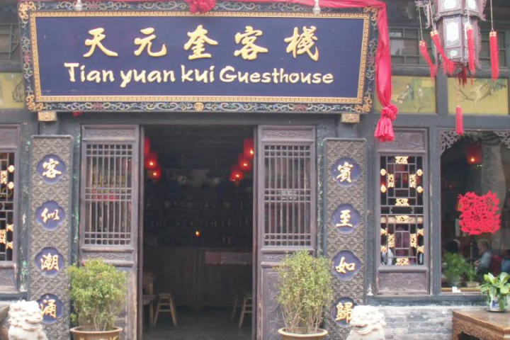 Pingyao Tianyuankui Hôtel 